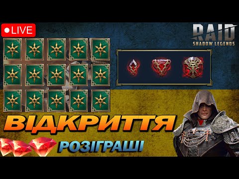 Видео: RAID: ВІДКРИТТЯ х2 на малі ДУШІ.  РОЗІГРАШ РУБІНІВ/ Raid Shadow Legends