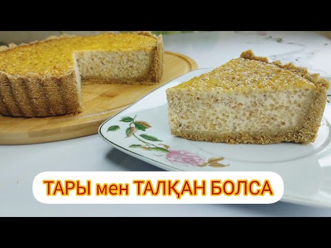 Видео: АУЫЗ АШАРҒА АРНАП ТАРЫ МЕН ТАЛҚАННАН ПИРОГ ЖАСАЙМЫЗ. Пайдалы пирог.