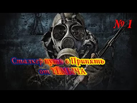 Видео: S.T.A.L.K.E.R  Путь в Припять ( 1 задания )