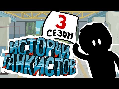 Видео: Истории танкистов. Сезон 3. (анимация)