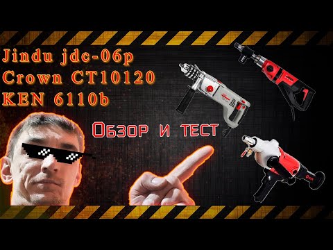 Видео: Jindu jdc-06P, Crown CT10120, ИНТЕРСКОЛ ДУ-22/1200ЭРП2, KEN 6110b. Обзор, тест в бетоне. Что выбрать
