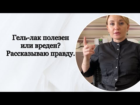 Видео: ГЕЛЬ-ЛАК: ПОЛЬЗА ИЛИ ВРЕД? / КОГДА ВСЕ ОДУМАЮТСЯ? / КАТАСТРОФА В МАНИКЮРНОМ БИЗНЕСЕ