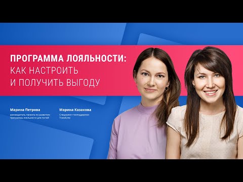 Видео: Программа лояльности: как настроить и получить выгоду