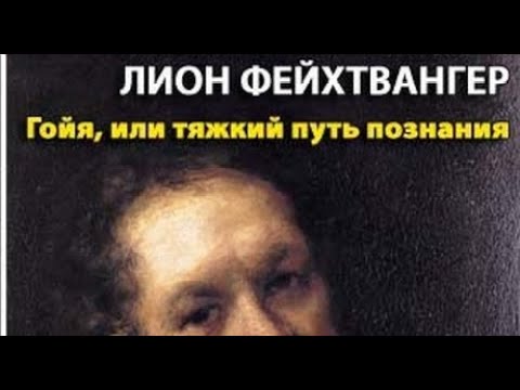 Видео: Лион Фейхтвангер. Гойя, или тяжкий путь познания 1