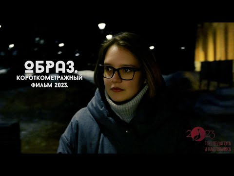 Видео: КОРОТКОМЕТРАЖНЫЙ ФИЛЬМ ОБ УЧИТЕЛЯХ | "Образ" | Artmasters.