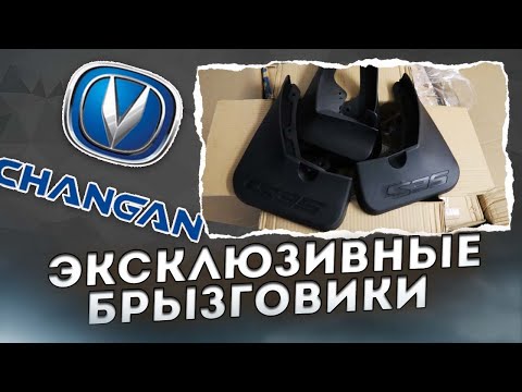 Видео: Брызговики и другие аксессуары для Changan CS35, CS35plus, CS75FL
