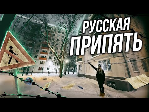 Видео: РУССКАЯ ПРИПЯТЬ | ЗОНА ОТЧУЖДЕНИЯ В МОСКВЕ | Срочная эвакуация населения или реновация?