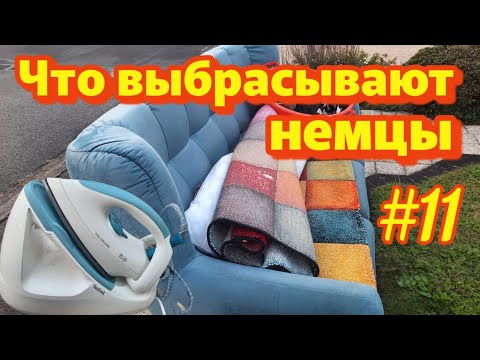 Видео: Что выбрасывают немцы на улицу🇩🇪Шпермюль в Германии