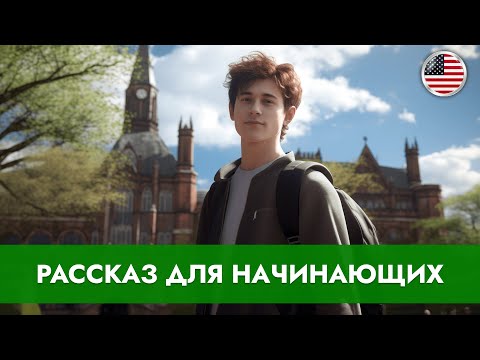 Видео: СЛУШАЕМ ПРОСТЫЕ АНГЛИЙСКИЕ РАССКАЗЫ для начинающих. Начни понимать английский язык на слух