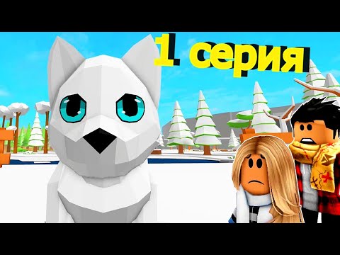 Видео: ИСТОРИЯ✨ВОЛК ОГОНЁК✨ 1 СЕРИЯ 🐺Animal Simulator Роблокс