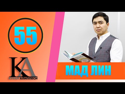 Видео: КУРАН АЛИППЕСИ №55 САБАК / МАД ЛИН /