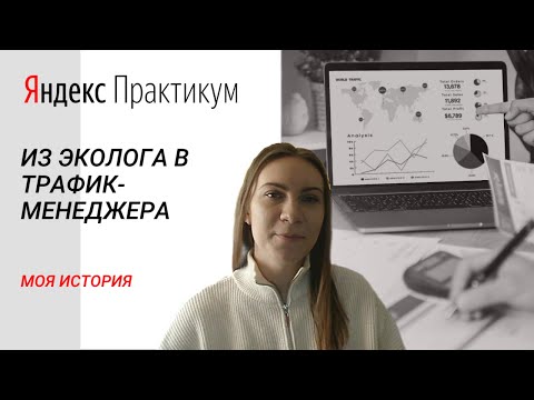 Видео: Из эколога в трафик-менеджера. | Яндекс Практикум. Личный опыт