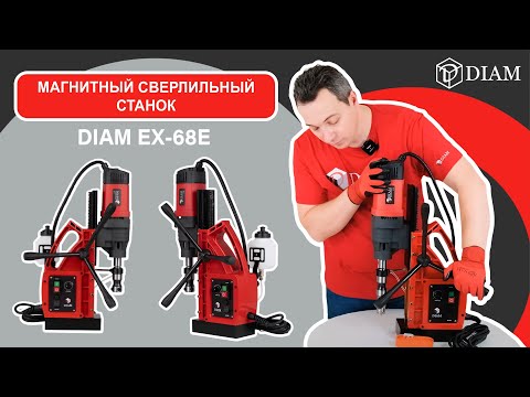 Видео: Магнитный сверлильный станок DIAM EX-68E