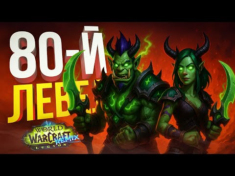 Видео: [WOW: Legion Remix] БЕРЁМ 80-Й УРОВЕНЬ И НАСЛАЖДАЕМСЯ ЛОКАЛКАМИ ЛЕГИОНА