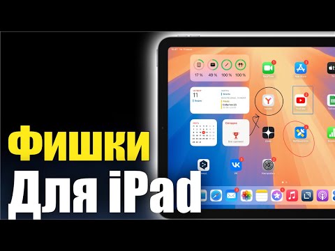 Видео: ПОЛЕЗНЫЕ фишки для твоего iPad!