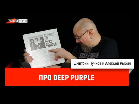 Видео: Алексей Рыбин и Дмитрий Пучков про Deep purple