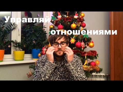 Видео: Кто тормозит отношения - тот ими и управляет!