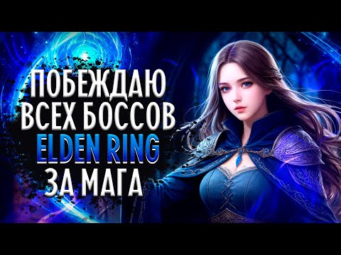 Видео: ПОБЕЖДАЮ ВСЕХ БОССОВ В ELDEN RING ЗА МАГА