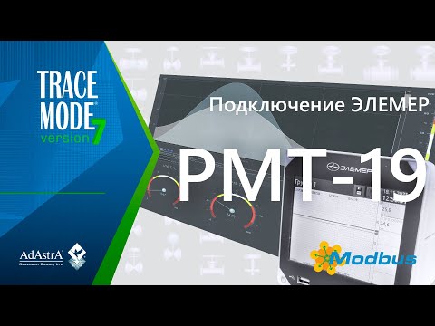 Видео: ПОДКЛЮЧЕНИЕ РЕГИСТРАТОРА ЭЛЕМЕР-РМТ19 к SCADA TRACE MODE 7 по сети