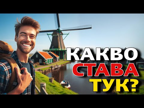 Видео: НЕЩО СТРАННО СЕ СЛУЧВА В ХОЛАНДИЯ