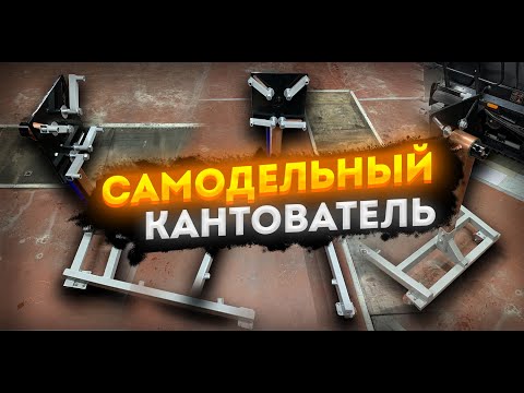 Видео: САМОДЕЛЬНЫЙ КАНТОВАТЕЛЬ