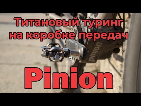 Видео: Титановый туринг на коробке передач Pinion