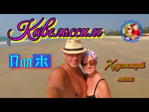Видео: Южное Гоа🌍Пляж Кавелоссим\Хрустящий песок