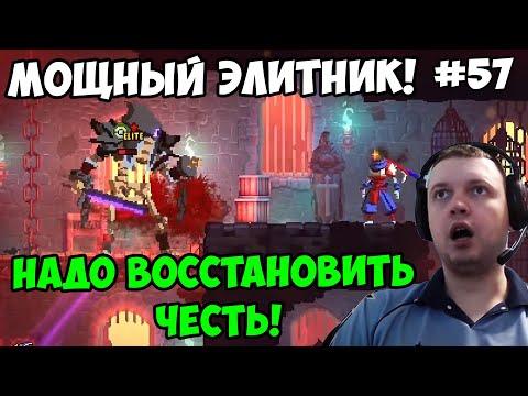 Видео: Папич играет в Dead Cells! Мощный элитник! 57