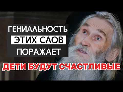 Видео: ЭТО РАБОТАЕТ на 100 % Святой Старец Илий Ноздрин об отношениях детей. Как не впасть в уныние