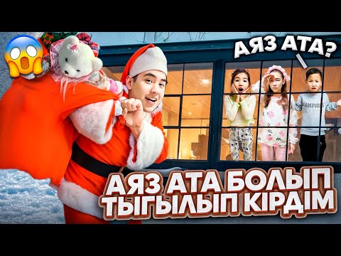 Видео: ТЫГЫЛЫП АЯЗ АТА БОЛДЫМ🎅😱