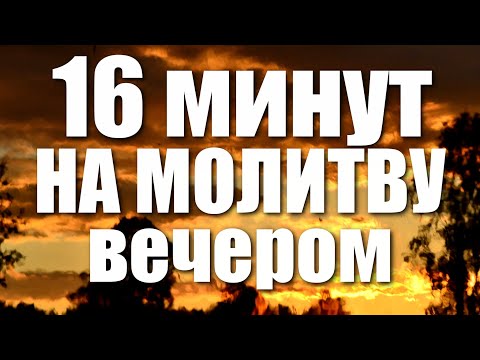 Видео: Вечернее правило / 16 минут на молитву ВЕЧЕРОМ