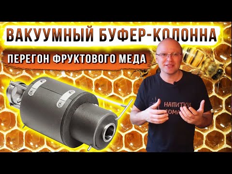 Видео: Вакуумный буфер-колонна. Перегон фруктового меда.