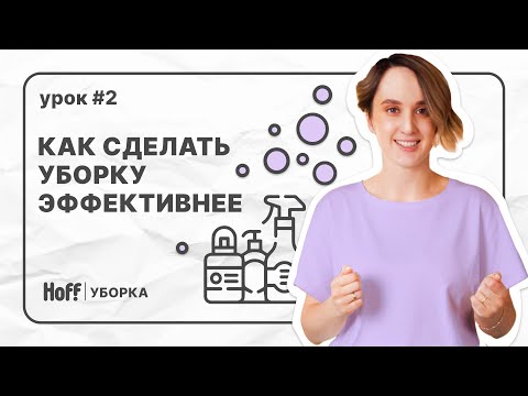 Видео: Урок 2 | С чего начать уборку в доме | 5 лайфхаков для быстрой уборки