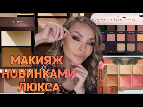 Видео: МАКИЯЖ Новой  Косметикой 🌟Люкс🌟| Сборы со мной| Lancome, Natasha Denona, Tom Ford,  Hourglass...