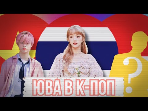 Видео: Будущее K-POP? | Айдолы из Юго-Восточной Азии