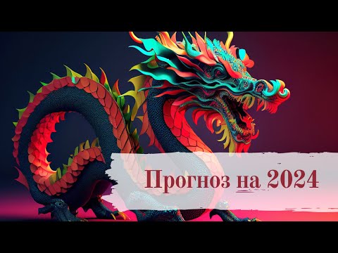 Видео: Прогноз на 2024 год - Год Дракона - по Ба Цзы