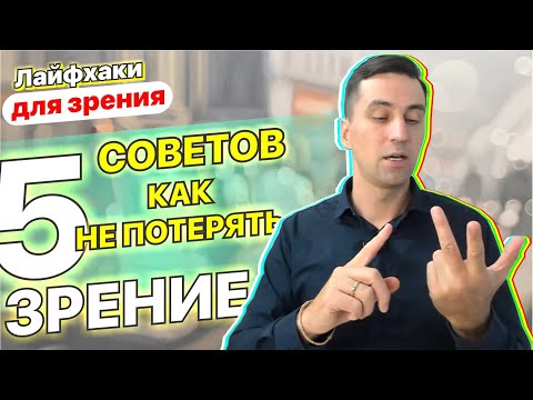 Видео: 5 советов для предотвращения потери зрения