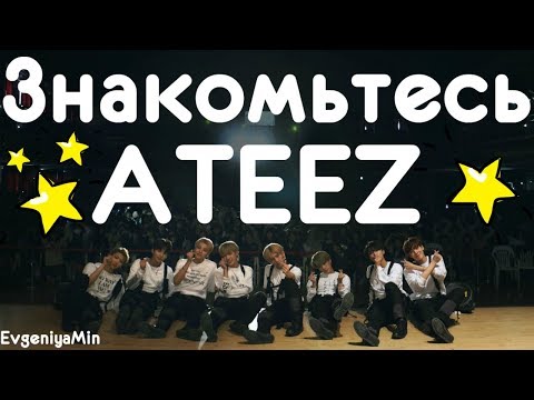 Видео: KPOP | ЗНАКОМЬТЕСЬ ATEEZ | ОНИ ЗАБЕРУТ ВАШЕ СЕРДЦЕ!