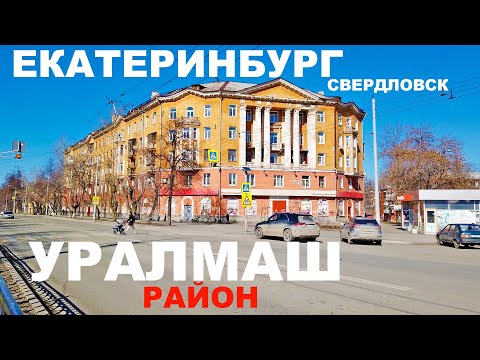 Видео: ЕКАТЕРИНБУРГ БРОДИЛКА по СОВЕТСКОМУ УРАЛМАШУ. РАЙОН, ПЛОЩАДЬ ПЯТИЛЕТКИ и БУЛЬВАР КУЛЬТУРЫ. Г. МАДРИД