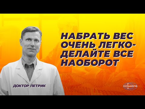 Видео: Набрать вес очень легко- делайте все наоборот.