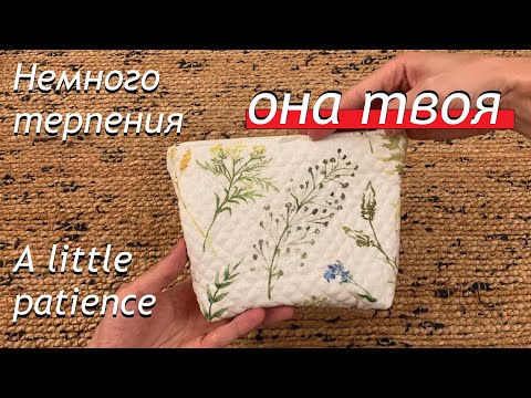 Видео: Сумка-малышка: сшей сейчас! / Little bag: sew it now!
