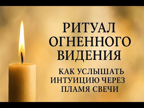 Видео: Как увидеть знаки через огонь   Пошаговый ритуал огненного видения