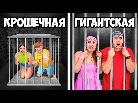 Видео: Маленькая vs ГИГАНТСКАЯ Тюрьма - Челлендж