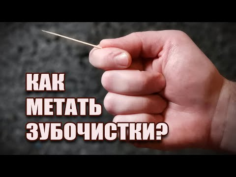 Видео: Как метать зубочистки