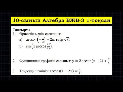 Видео: 10-сынып Алгебра БЖБ-3 1-тоқсан ЖМБ ЕМН