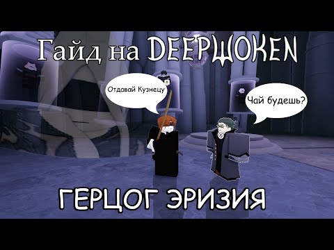Видео: Гайд на Deepwoken [Часть 4] | Как победить Герцога Эризию?