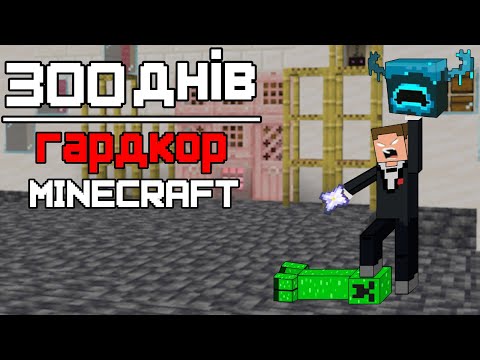 Видео: 300 Днів [Minecraft Hardcore]