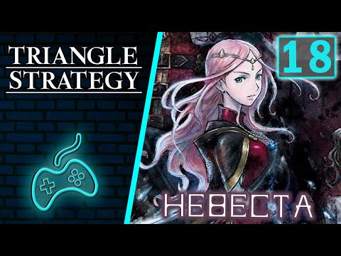 Видео: Triangle Strategy - Прохождение. Часть 18: Мерки сняты. Роланд приезжает в деревню Розеланов