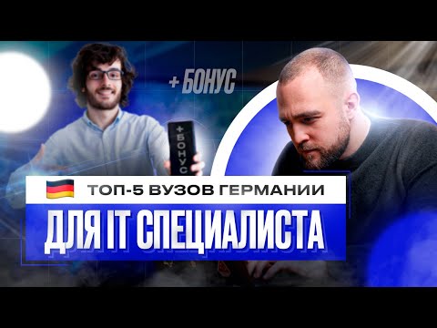 Видео: ТОП 5 ВУЗов Германии для IT специалиста | БОНУС в конце!