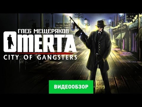 Видео: Обзор игры Omerta: City of Gangsters